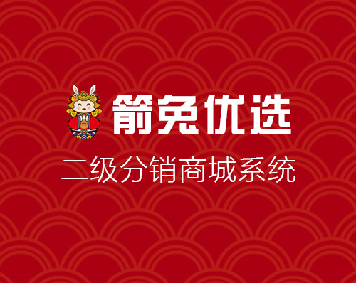 優創網絡為(wèi)【箭頭優選】開(kāi)發二級分(fēn)銷商城(chéng)系統