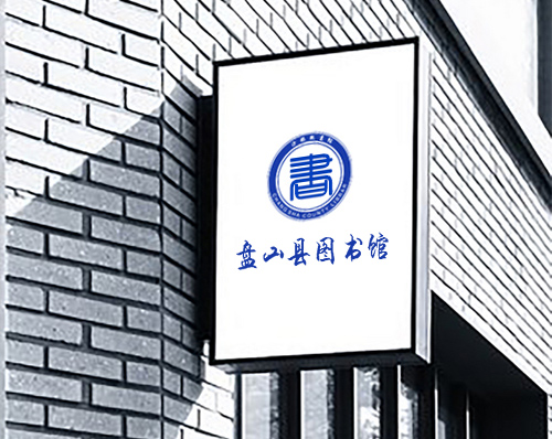 優創網絡為(wèi)【盤山(shān)縣圖書(shū)館】提供自(zì)适應PC+手機(jī)網站(zhàn)建設服務