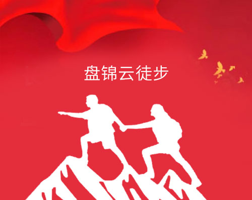 優創網絡為(wèi)【盤錦雲徒步】定制(zhì)開(kāi)發徒步打卡微(wēi)信小(xiǎo)程序