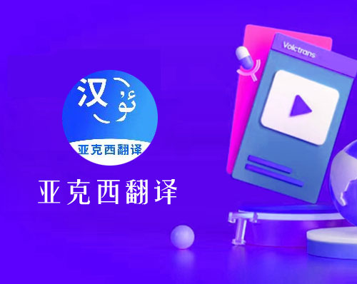 優創網絡為(wèi)【亞克西(xī)翻譯】定制(zhì)開(kāi)發維語翻譯微(wēi)信小(xiǎo)程序系統