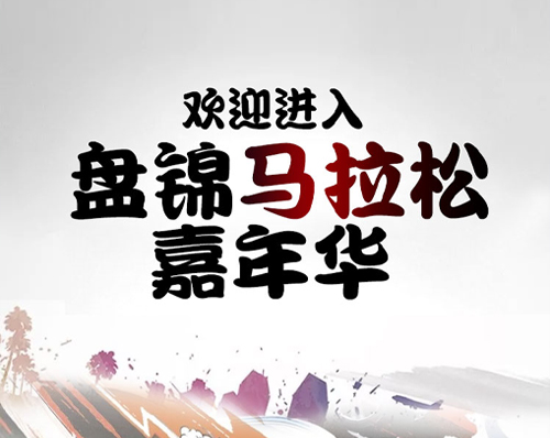 優創網絡為(wèi)【盤錦馬拉松嘉年(nián)華】提供公衆号活動推廣服務