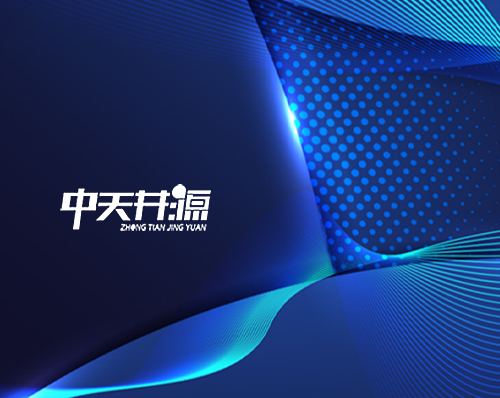 優創網絡為(wèi)【中天井源】提供網站(zhàn)建設服務