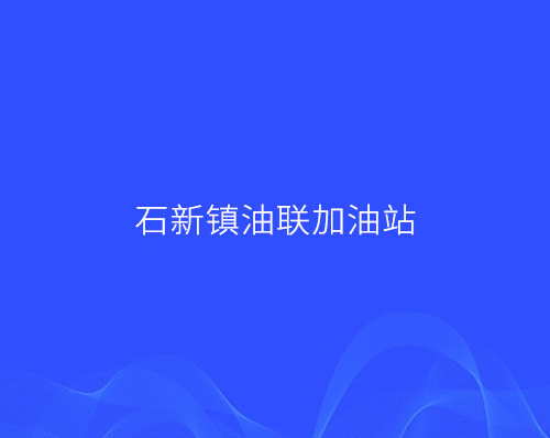 優創網絡為(wèi)【石新鎮油聯加油站(zhàn)】提供公衆号開(kāi)業(yè)活動推廣服務