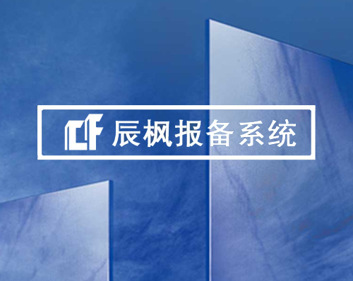 優創網絡為(wèi)【辰楓房(fáng)地(dì)産】開(kāi)發報(bào)備系統