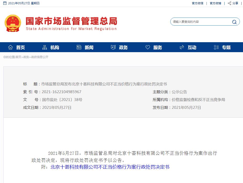 市(shì)場(chǎng)監管總局：對(duì)十荟團不(bù)正當價格行(xíng)為(wèi)案作(zuò)出行(xíng)政處罰 合計(jì)罰款150萬