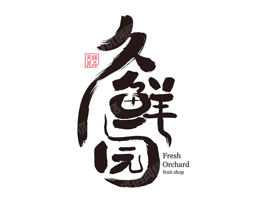 優創網絡為(wèi)【久鮮園】設計(jì)logo