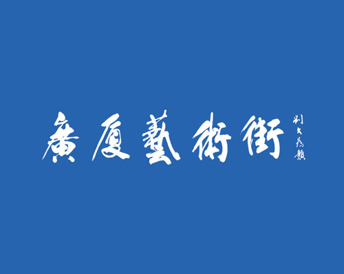 優創網絡為(wèi)【廣廈藝術(shù)街(jiē)】定制(zhì)開(kāi)發智能(néng)美(měi)術(shù)館微(wēi)信小(xiǎo)程序
