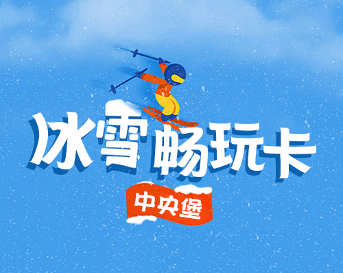 優創網絡為(wèi)【中央堡冰雪(xuě)樂(yuè)園】制(zhì)作(zuò)冰雪(xuě)暢玩(wán)卡小(xiǎo)程序