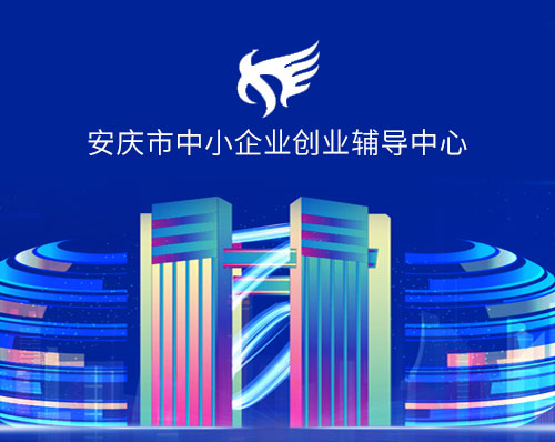 優創網絡為(wèi)【安慶市(shì)中小(xiǎo)企業(yè)創業(yè)輔導中心】定制(zhì)開(kāi)發微(wēi)信小(xiǎo)程序