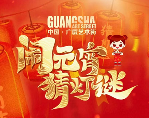 優創網絡為(wèi)【盤錦廣廈藝術(shù)街(jiē)】開(kāi)發元宵猜謎程序