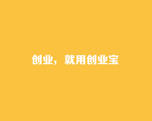 優創網絡為(wèi)【創業(yè)寶】提供網站(zhàn)定制(zhì)化(huà)開(kāi)發