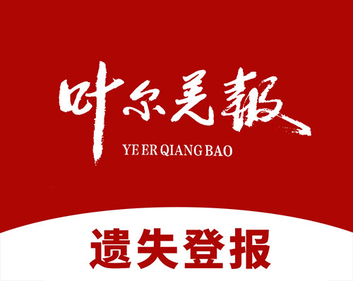 優創網絡為(wèi)【葉爾羌報(bào)】定制(zhì)開(kāi)發遺失登報(bào)微(wēi)信小(xiǎo)程序