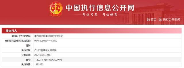 南(nán)方黑(hēi)芝麻因廣告合同糾紛被強制(zhì)執行(xíng)超199萬元