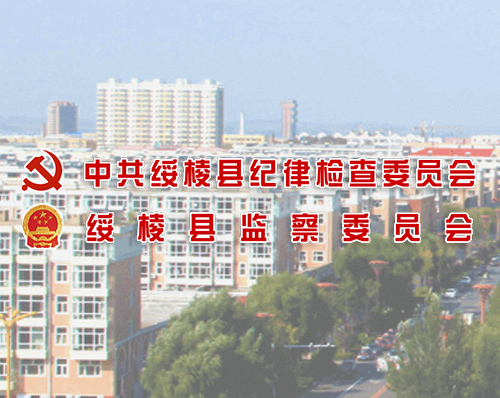 優創網絡為(wèi)【中共綏棱縣紀律檢查委員(yuán)會(huì)】提供網站(zhàn)建設服務
