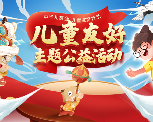 優創網絡為(wèi)【兒(ér)童友(yǒu)好(hǎo)主題公益活動】提供網站(zhàn)建設服務