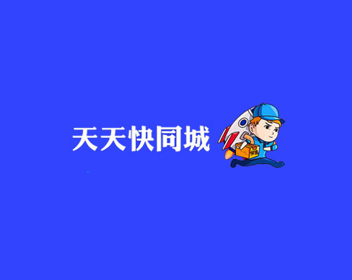 優創網絡為(wèi)【天天快(kuài)同城(chéng)】提供快(kuài)遞同城(chéng)配送系統開(kāi)發服務
