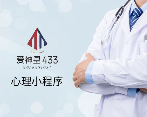優創網絡為(wèi)【愛(ài)神星生(shēng)命科(kē)學】定制(zhì)開(kāi)發心理(lǐ)咨詢微(wēi)信小(xiǎo)程序